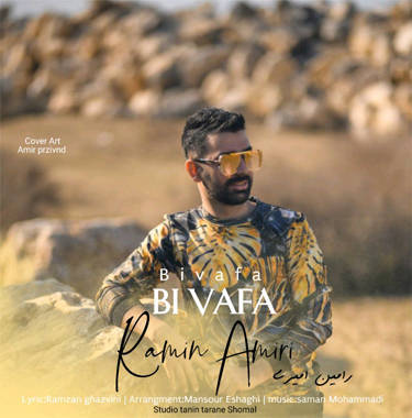 رامین امیری بی وفا